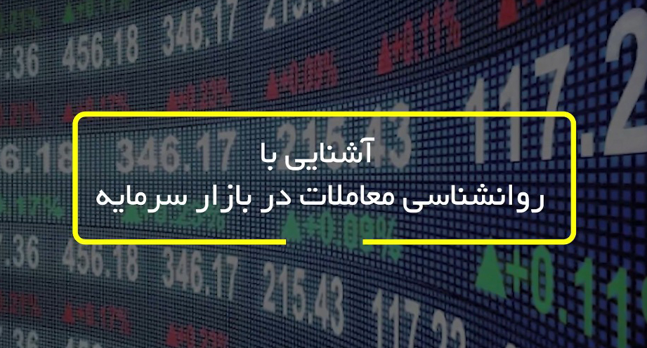 آشنایی با روانشناسی معاملات در بازار سرمایه-شرکت کارگزاری بهمن